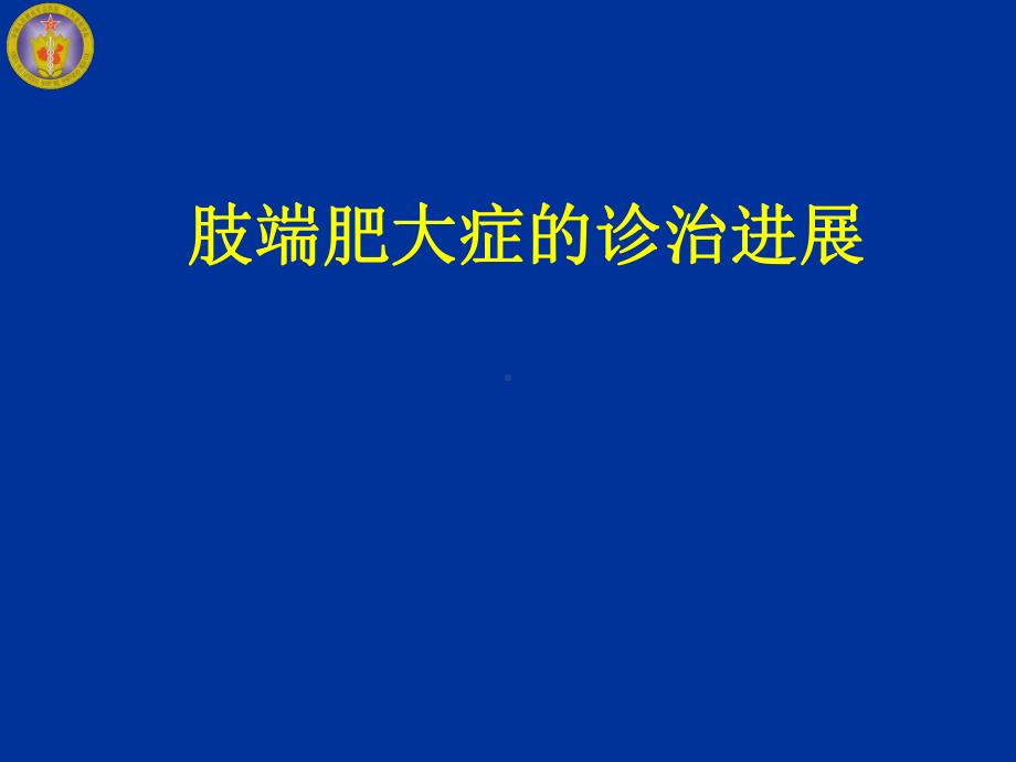 肢端肥大症垂体生长激素瘤的诊断与治疗-课件.ppt_第1页