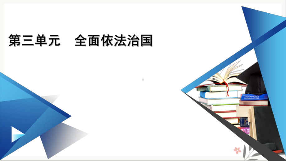 统编版政治必修课件《法治国家》课件参考课件.pptx_第1页