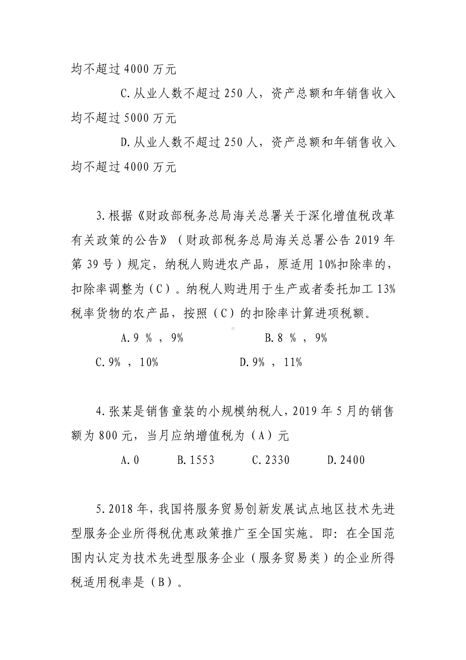 财税系统减税降费知识竞赛题库.doc_第2页