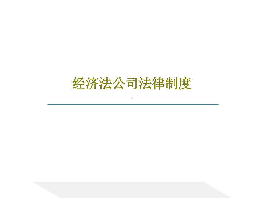 经济法公司法律制度课件.ppt_第1页