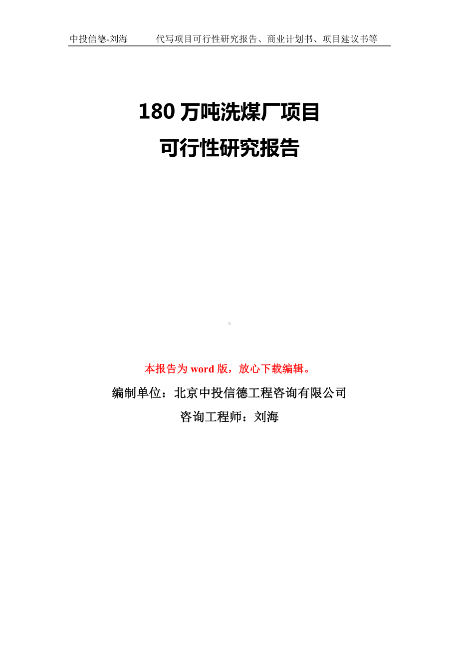 180万吨洗煤厂项目可行性研究报告模板-备案审批.doc_第1页