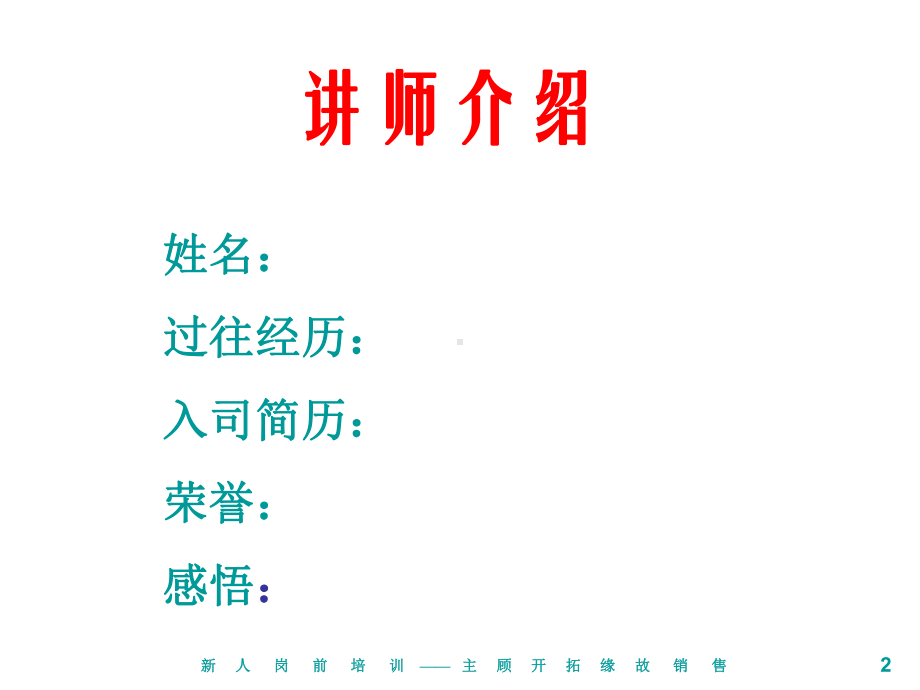 缘故销售培训教材课件.ppt_第2页