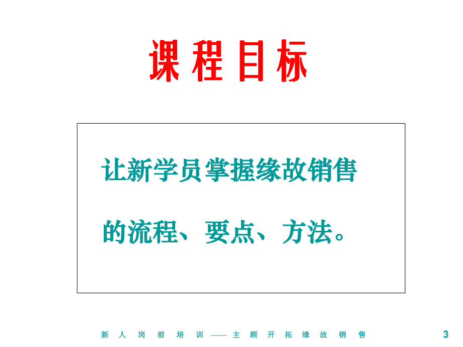 缘故销售培训教材课件.ppt_第3页