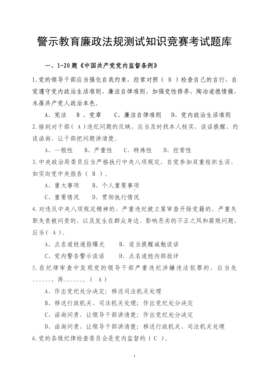 警示教育廉政法规测试知识竞赛考试题库.doc_第1页