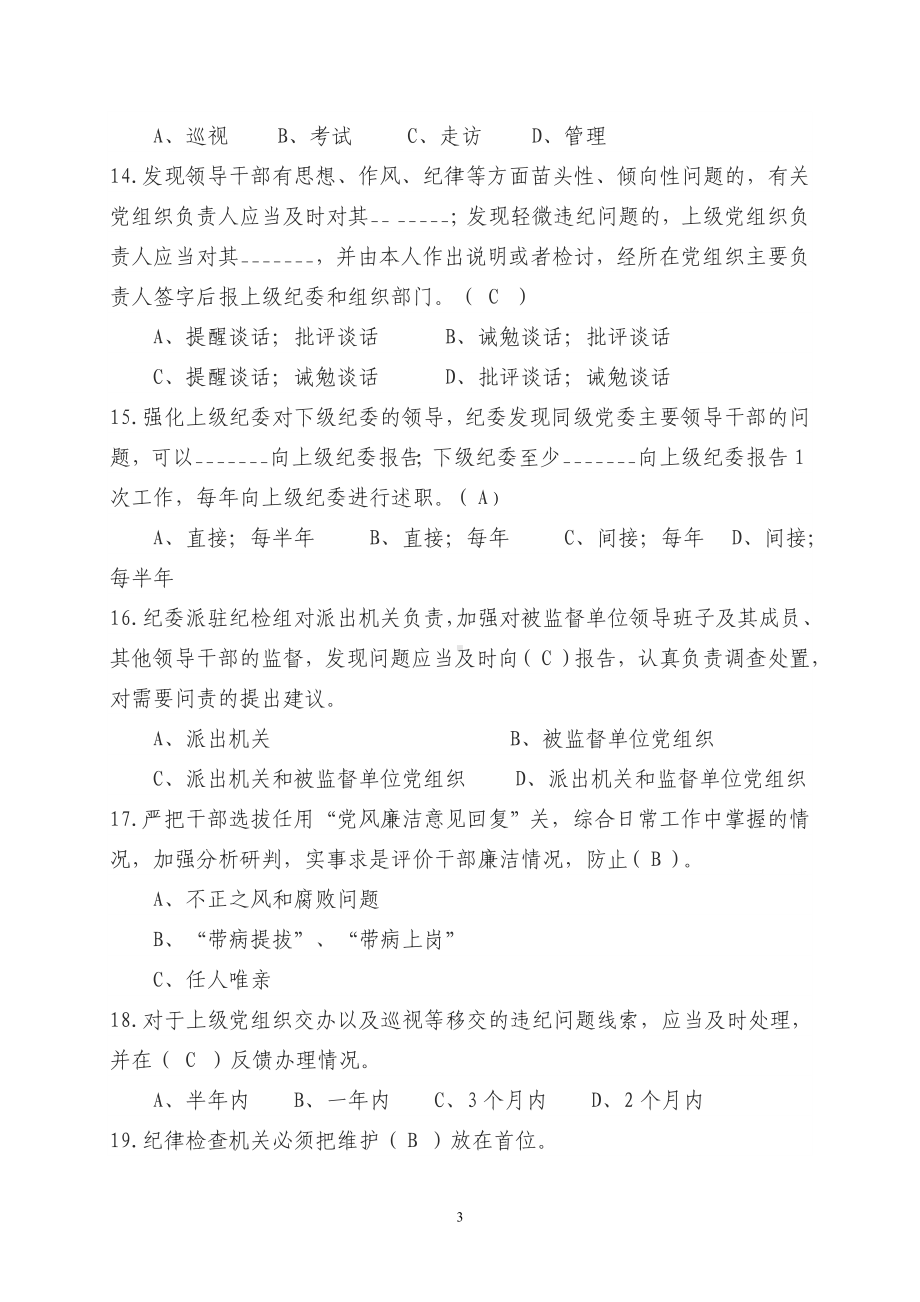 警示教育廉政法规测试知识竞赛考试题库.doc_第3页