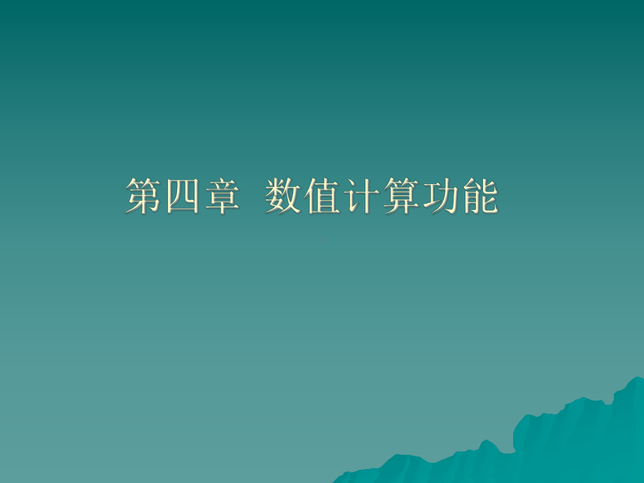 -数值计算课件.ppt_第1页