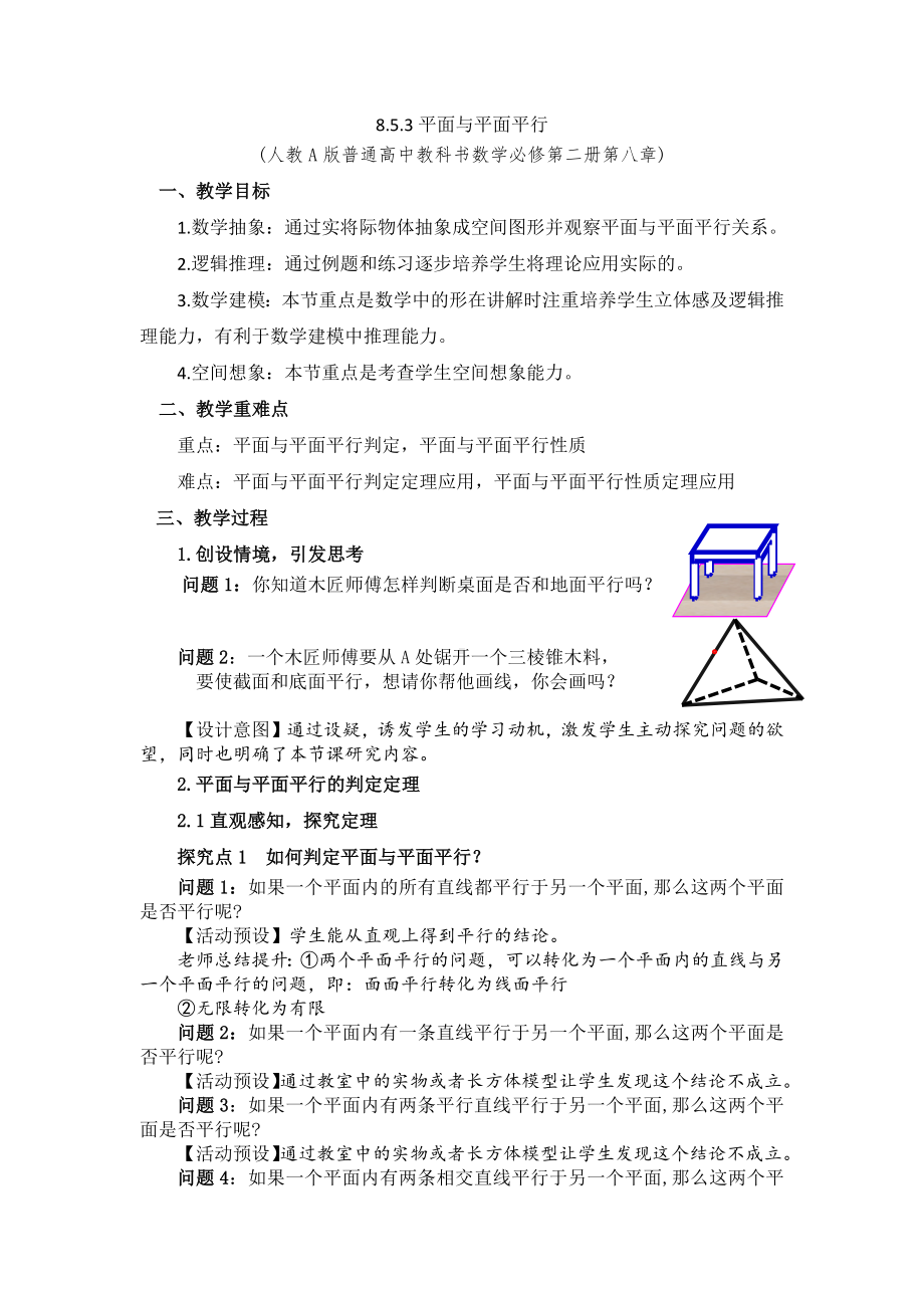 新人教A版高中数学必修二第八单元《8.5.3平面与平面平行》教案.docx_第1页