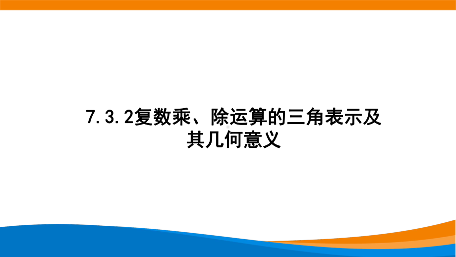 新人教A版高中数学必修二《7.3.2复数乘、除运算的三角表示及其几何意义》课件.pptx_第1页