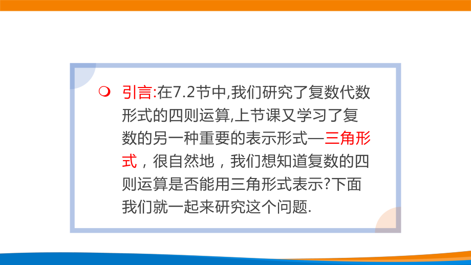 新人教A版高中数学必修二《7.3.2复数乘、除运算的三角表示及其几何意义》课件.pptx_第2页