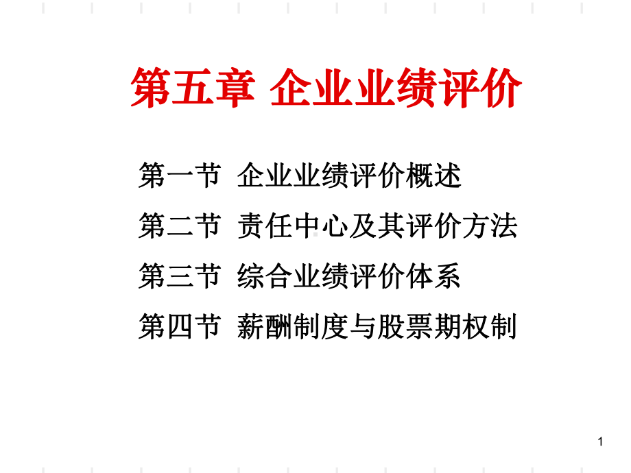 -企业业绩评价课件.ppt_第1页