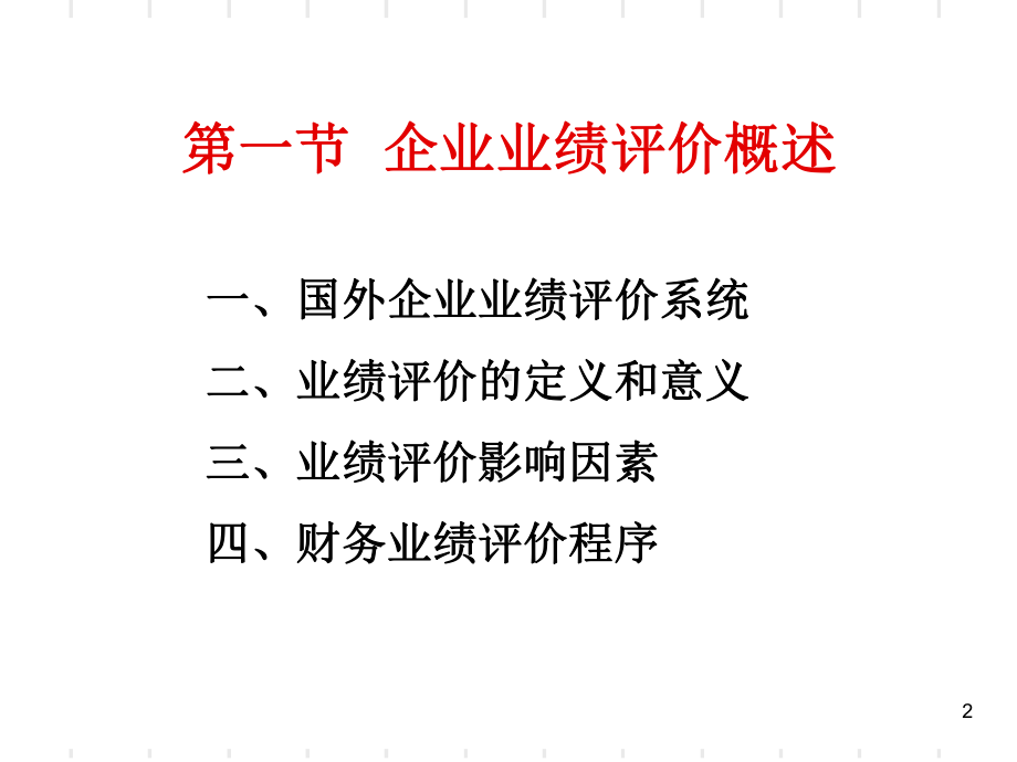 -企业业绩评价课件.ppt_第2页