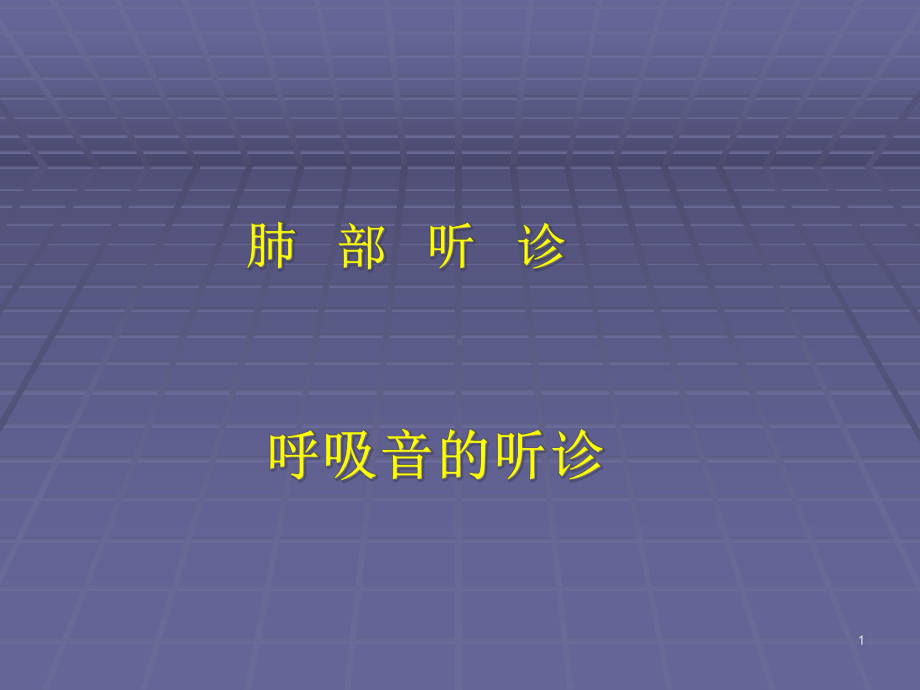 肺部听诊1课件.pptx_第1页