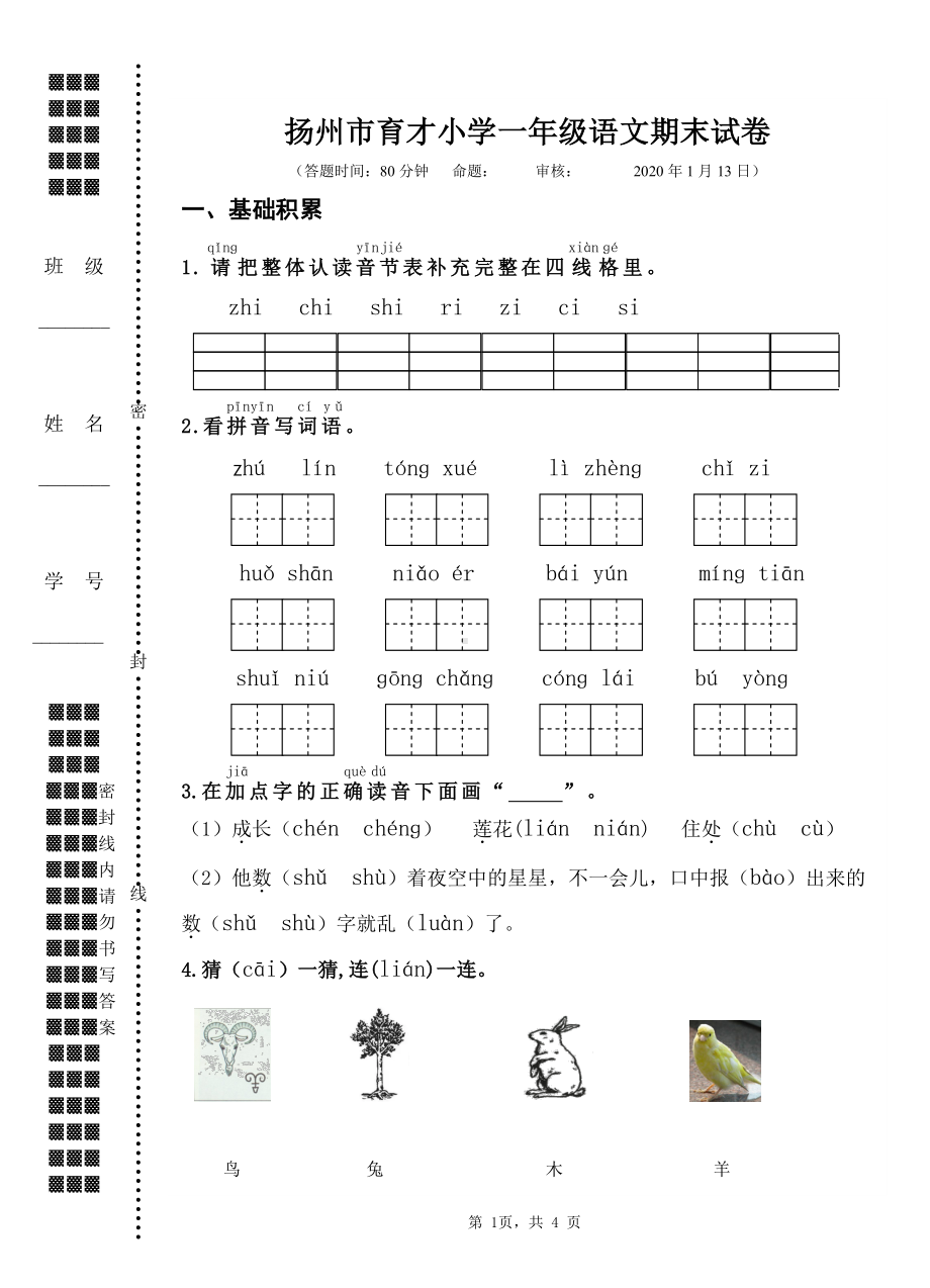 江苏扬州市育才小学2020年1月一年级语文数学英语上册三科期末试卷定稿.pdf_第1页