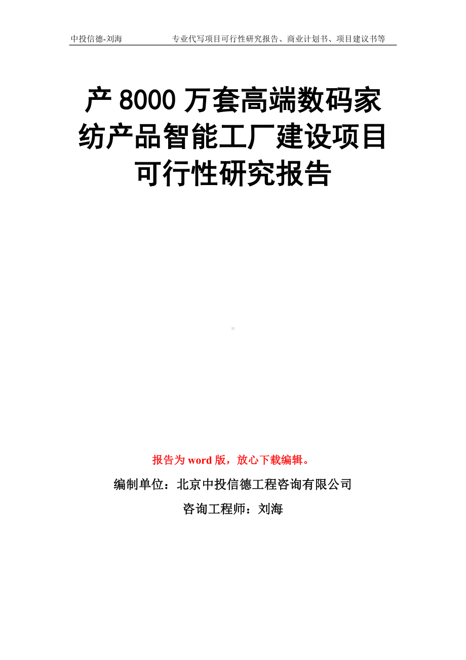 产8000万套高端数码家纺产品智能工厂建设项目可行性研究报告模板.doc_第1页