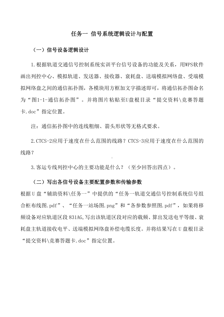 职业院校技能大赛“轨道交通信号控制系统设计应用赛” 信号系统逻辑设计与配置题库1.docx_第1页