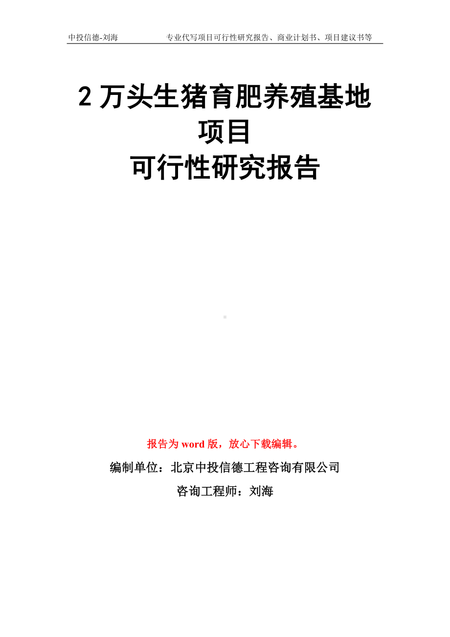 2万头生猪育肥养殖基地项目可行性研究报告模板.doc_第1页