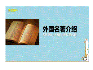 经典导读外国名著介绍和阅读知识50题课件.ppt