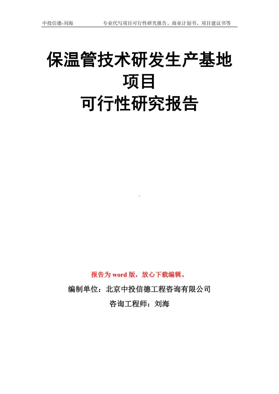 保温管技术研发生产基地项目可行性研究报告模板.doc_第1页