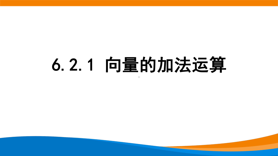 新人教A版高中数学必修二《6.2.1向量的加法运算》课件.pptx_第1页