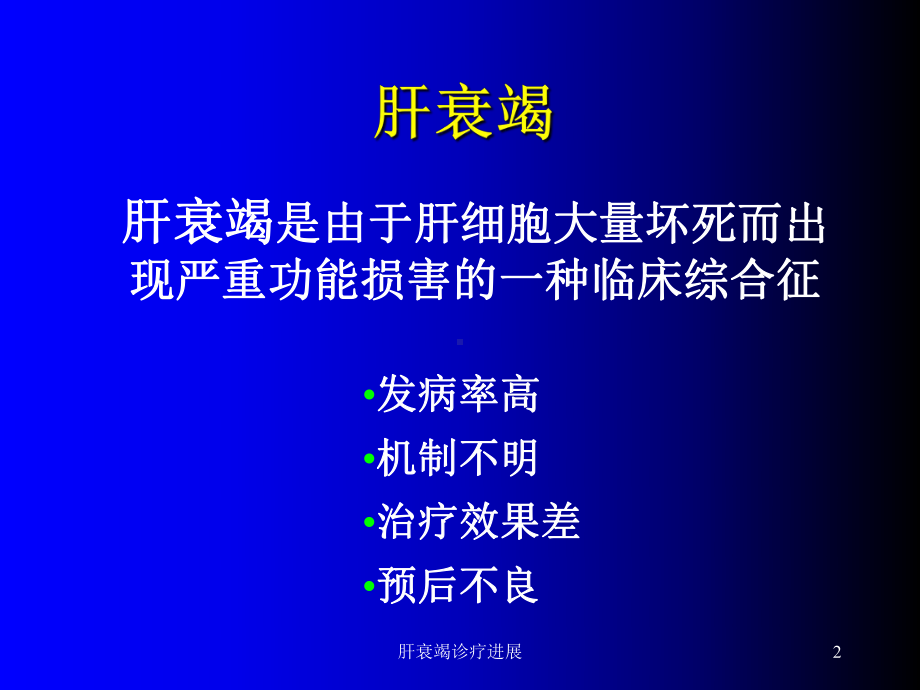 肝衰竭诊疗进展培训课件.ppt_第2页