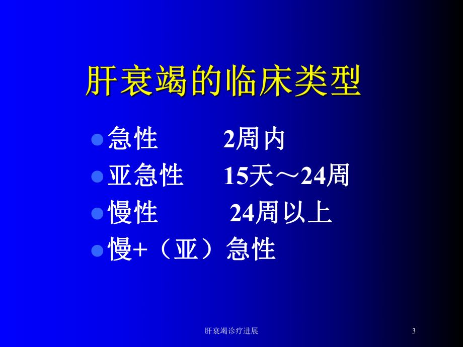 肝衰竭诊疗进展培训课件.ppt_第3页