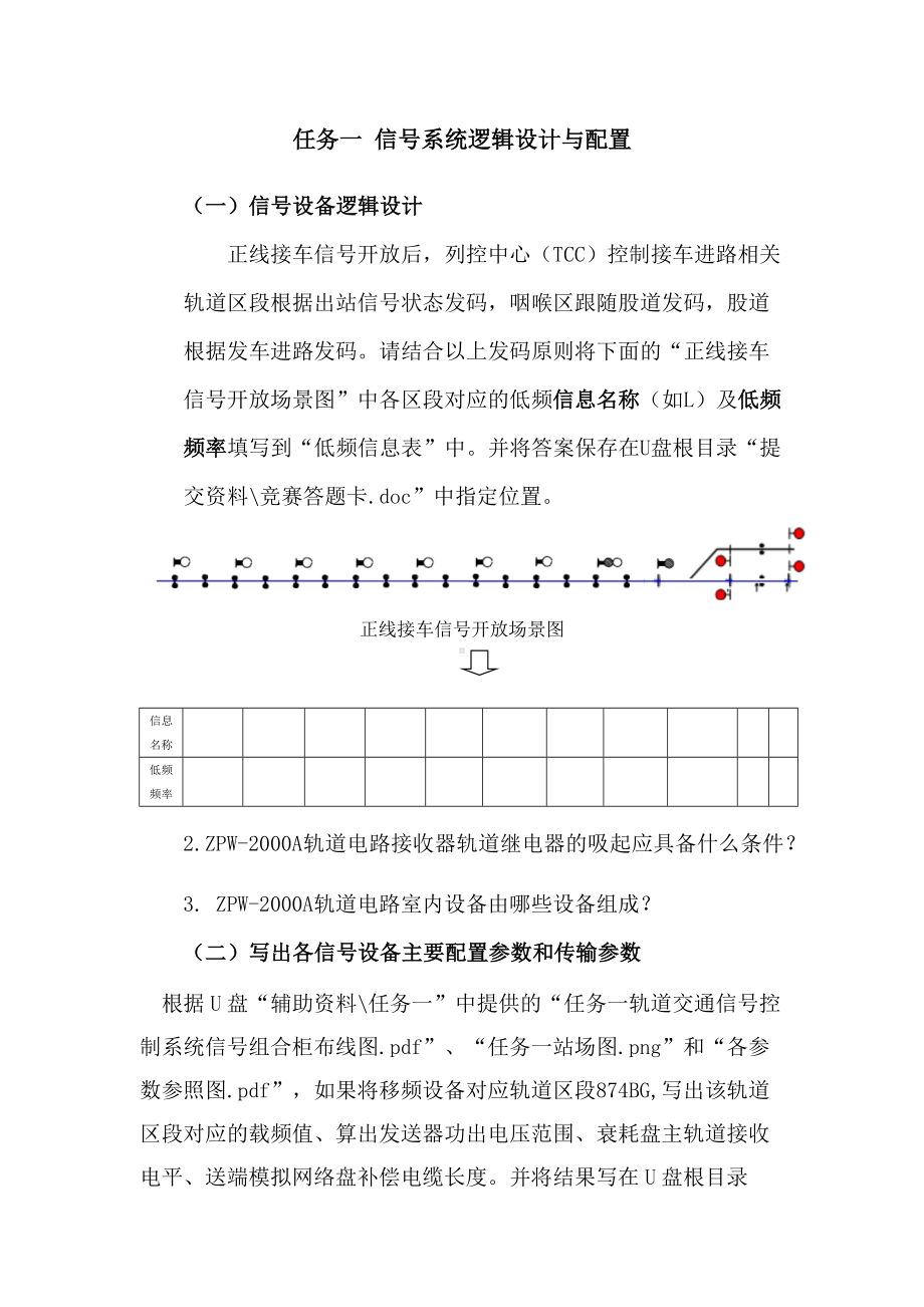 职业院校技能大赛“轨道交通信号控制系统设计应用赛” 信号系统逻辑设计与配置题库7.docx_第1页