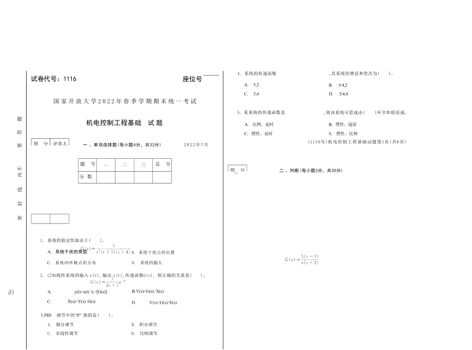 国开大学2022年07月1116《机电控制工程基础》期末考试参考答案.docx_第1页