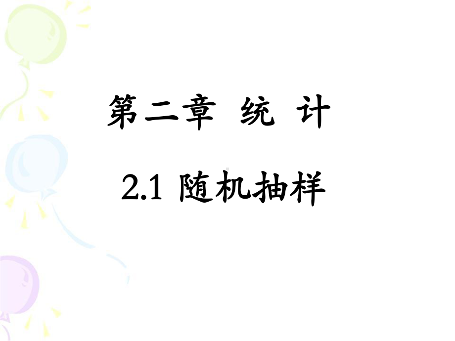 统计-随机抽样课件.ppt_第1页