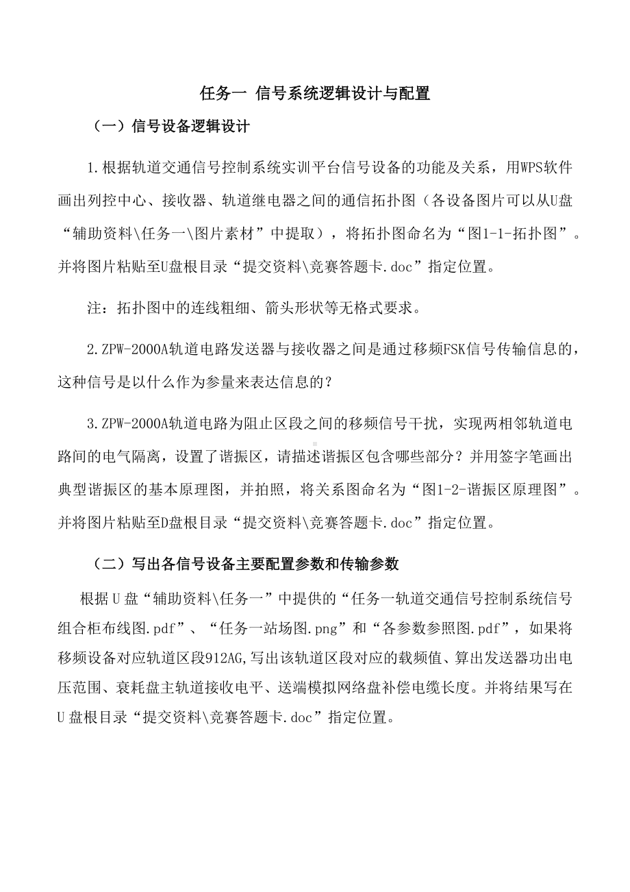 职业院校技能大赛“轨道交通信号控制系统设计应用赛” 信号系统逻辑设计与配置题库2.docx_第1页