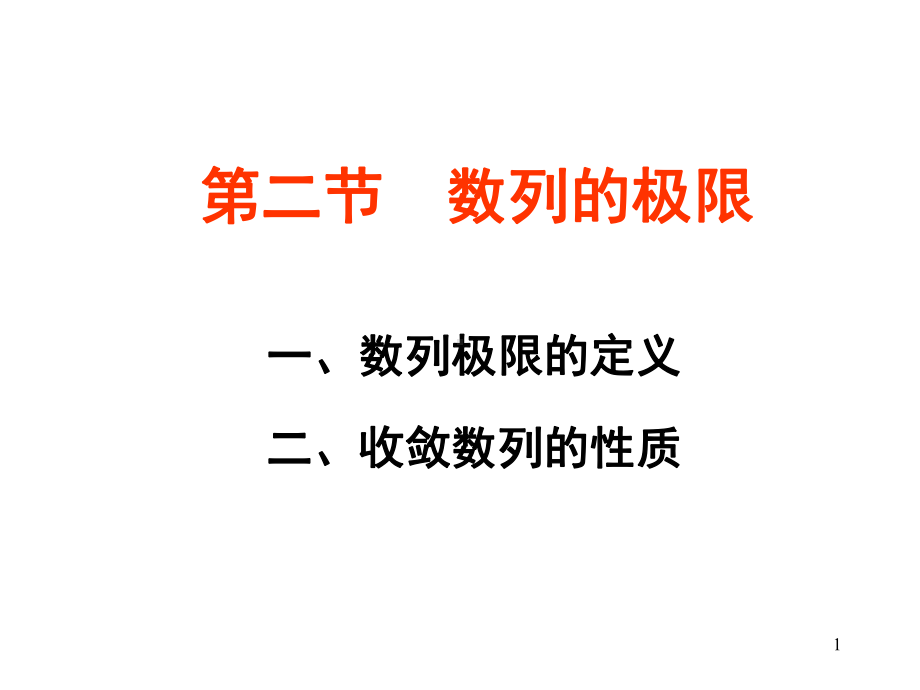 -数列极限课件.ppt_第1页