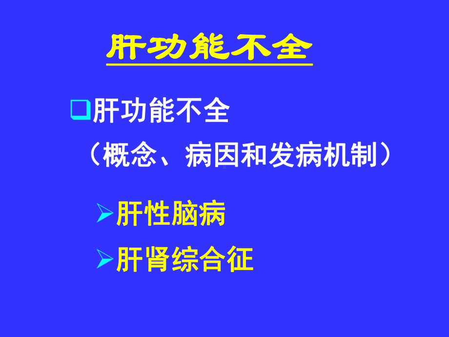 肝功能不全(病生)课件.ppt_第2页