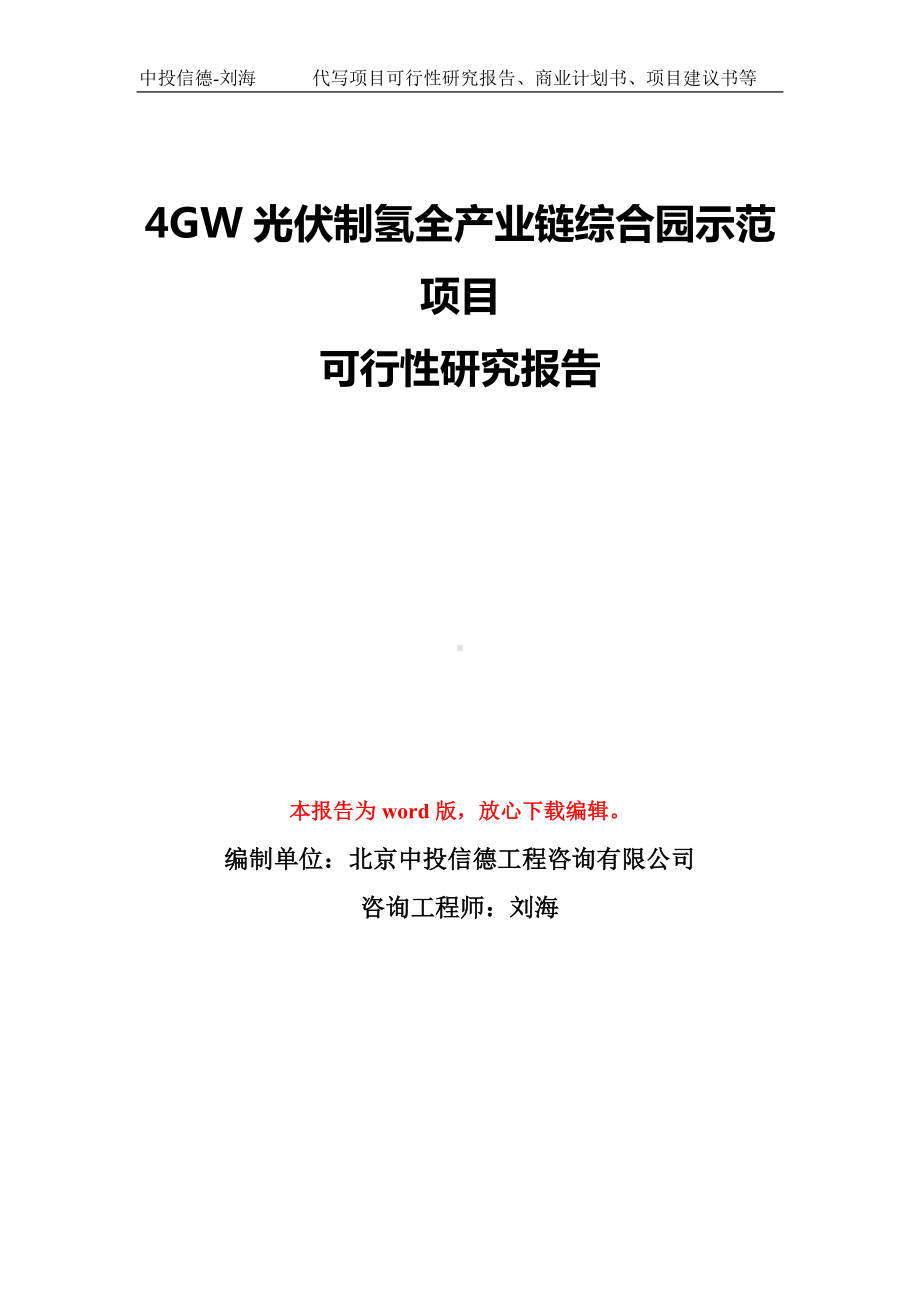 4GW光伏制氢全产业链综合园示范项目可行性研究报告模板-备案审批.doc_第1页