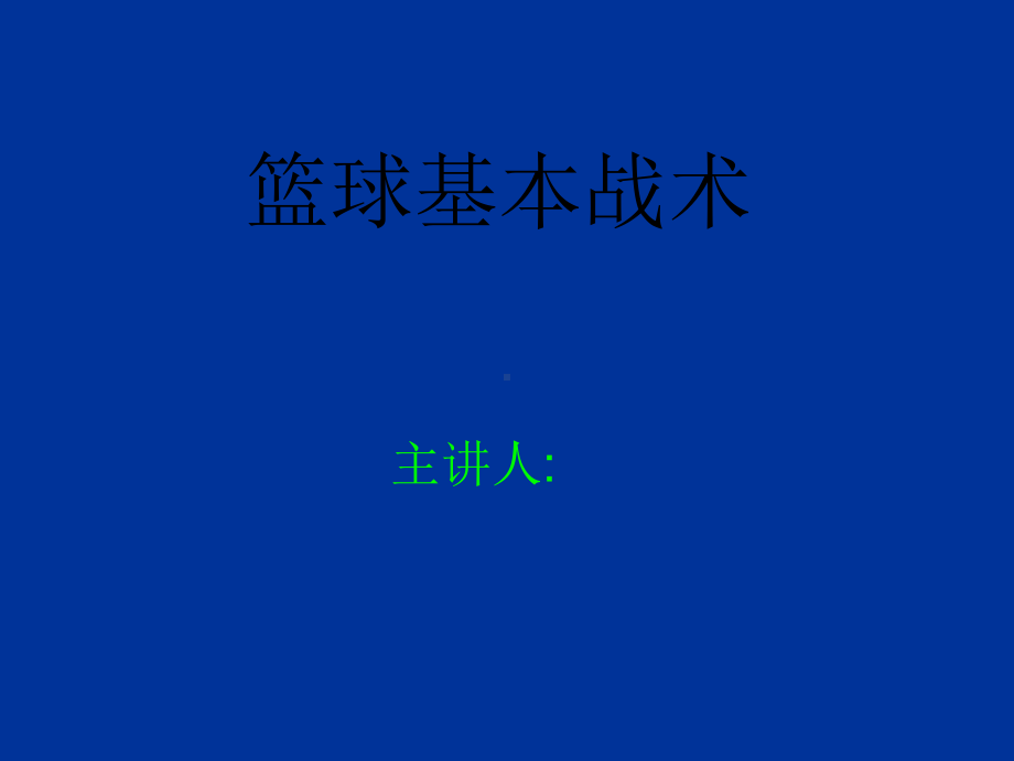 篮球基本战术课件.pptx_第1页