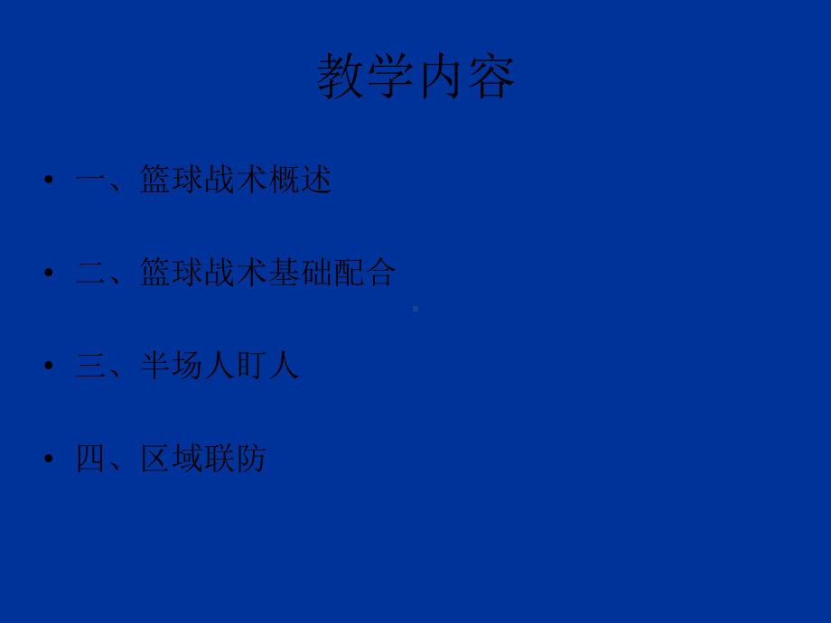 篮球基本战术课件.pptx_第2页