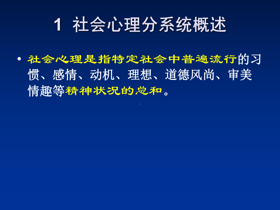 组织行为学之六：社会心理分系统-课件.ppt_第1页