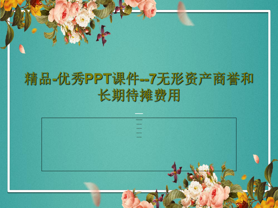 -优秀课件-7无形资产商誉和长期待摊费用共课件.ppt_第1页