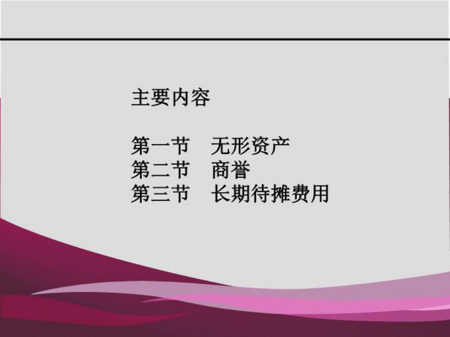 -优秀课件-7无形资产商誉和长期待摊费用共课件.ppt_第3页