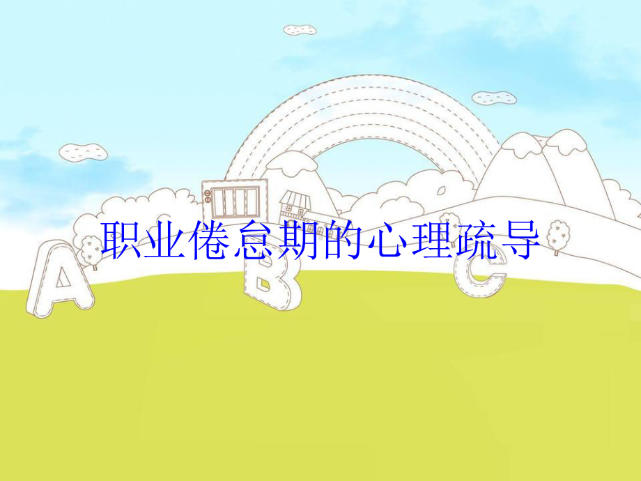 职业倦怠期的心理疏导培训课件.ppt_第1页