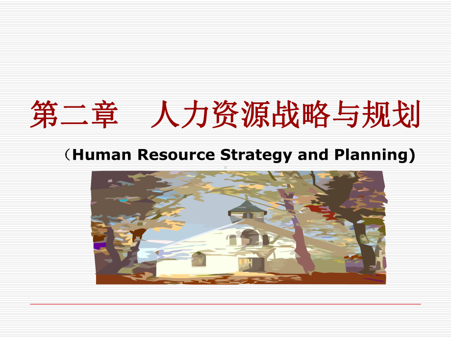 -人力资源战略与规划课件.ppt_第1页