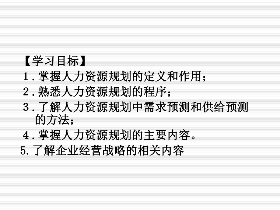 -人力资源战略与规划课件.ppt_第2页