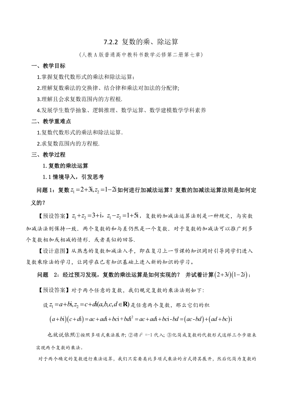 新人教A版高中数学必修二《7.2.2复数的乘、除运算》教案及课件.zip