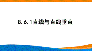 新人教A版高中数学必修二第八单元《8.6.1直线与直线垂直》课件.pptx