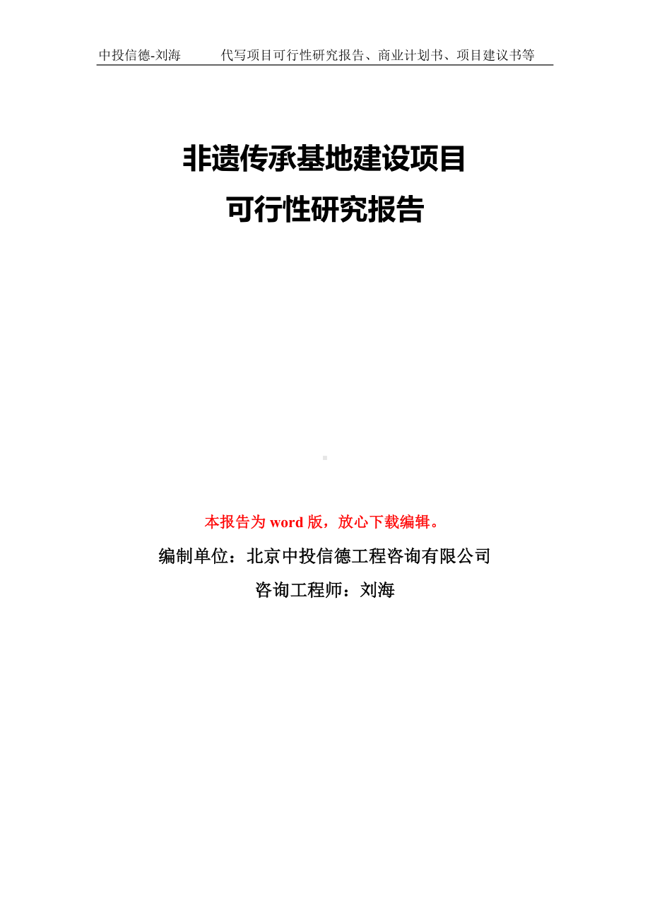 非遗传承基地建设项目可行性研究报告模板-备案审批.doc_第1页