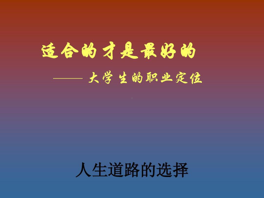 职业生涯规划第二讲人贵友自知之明课件.ppt_第2页