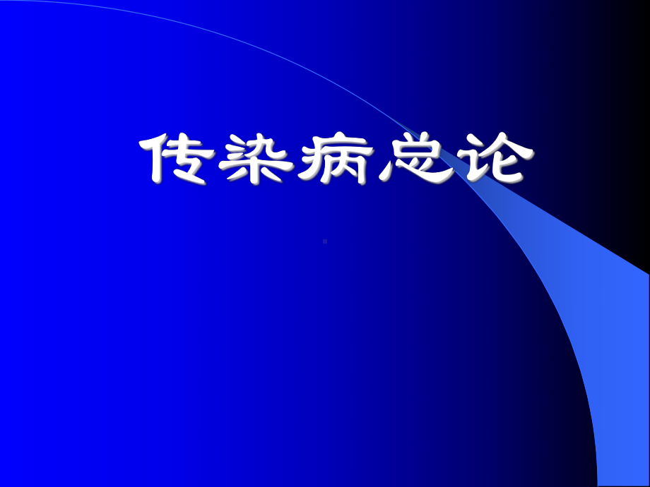 黄瑜总论-《临床医学概论》(第二版,刘淼主编).ppt_第1页