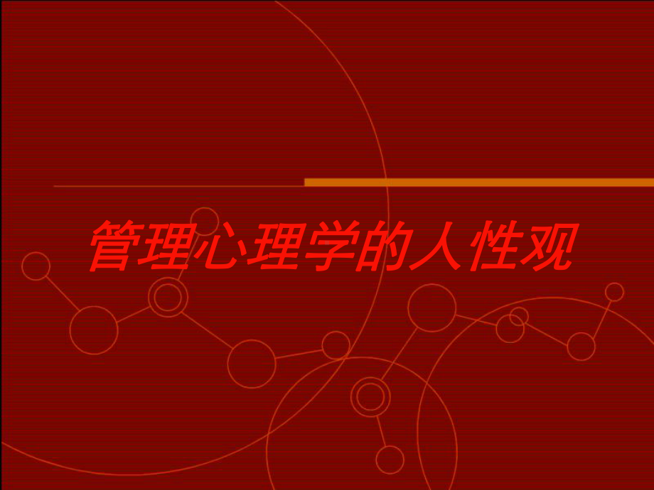 管理心理学的人性观培训课件.ppt_第1页