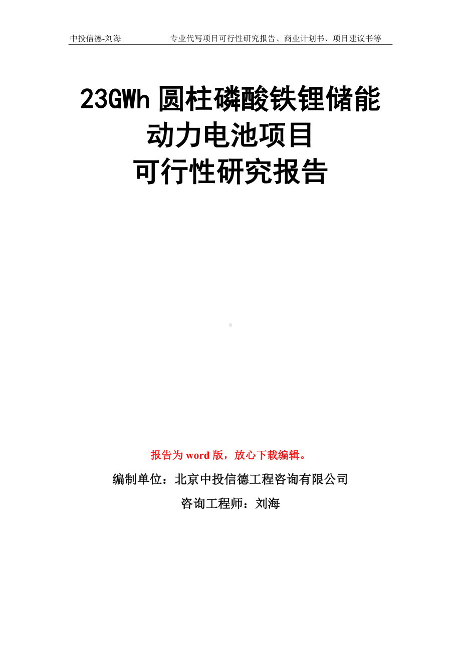 23GWh圆柱磷酸铁锂储能动力电池项目可行性研究报告模板.doc_第1页