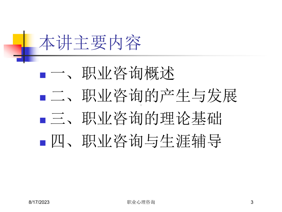 职业心理咨询培训课件.ppt_第3页