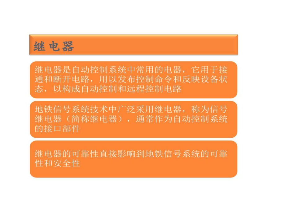 继电器轨道电路计轴器与应答器课件.ppt_第3页