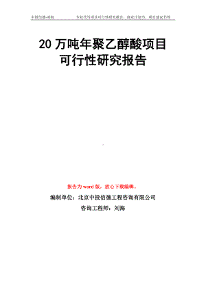 20万吨年聚乙醇酸项目可行性研究报告模板.doc